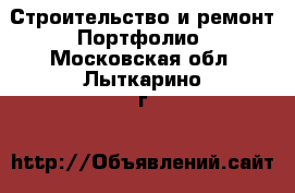 Строительство и ремонт Портфолио. Московская обл.,Лыткарино г.